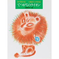 てつがくのライオン－工藤直子少年詩集(詩の散歩道) [全集叢書]