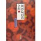 堀河院百首全釈〈下〉(歌合・定数歌全釈叢書〈6〉) [単行本]