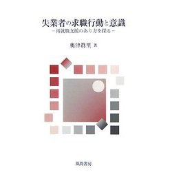 失業者の求職行動と意識―再就職支援のあり方を探る [単行本]