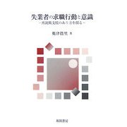 失業者の求職行動と意識―再就職支援のあり方を探る [単行本]