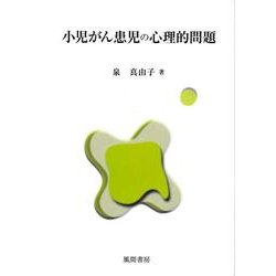 小児がん患児の心理的問題 [単行本]
