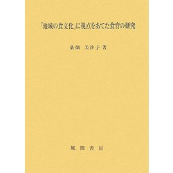 「地域の食文化」に視点をあてた食育の研究 [単行本]