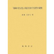 「地域の食文化」に視点をあてた食育の研究 [単行本]