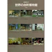 世界の台所博物館 [単行本]