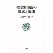 被差別部落の形成と展開 改訂新版 [単行本]