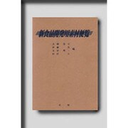 新食品開発用素材便覧 [単行本]