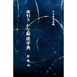 ヨドバシ.com - 画引き かな解読字典 [単行本] 通販【全品無料配達】