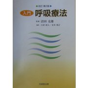 入門・呼吸療法 改訂第2版 [単行本]