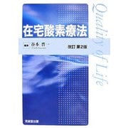 在宅酸素療法 改訂第2版 [単行本]