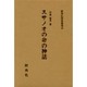 スサノオの命の神話（新典社研究叢書 43）