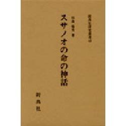 スサノオの命の神話（新典社研究叢書 43）