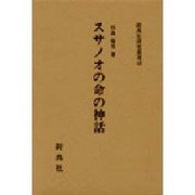 スサノオの命の神話（新典社研究叢書 43）