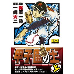 甲子園の土 上（マンガショップシリーズ 43） [コミック]