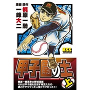 甲子園の土 上（マンガショップシリーズ 43） [コミック]