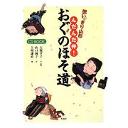 思いっきり山形んだんだ弁!おぐのほそ道 [単行本]