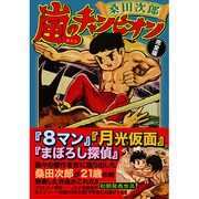 嵐のチャンピオン 完全版 [コミック]
