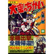 大空のちかい 中 完全版（マンガショップシリーズ 190） [コミック]