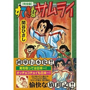 すてきなサムライ 完全版（マンガショップシリーズ 212） [コミック]