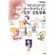 マーク・トウェイン文学/文化事典 [事典辞典]