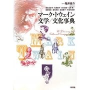 マーク・トウェイン文学/文化事典 [事典辞典]