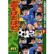 雲をけとばせ! 下 完全版（マンガショップシリーズ 223） [コミック]