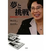 夢と挑戦―韓国医療界のトップランナー [単行本]