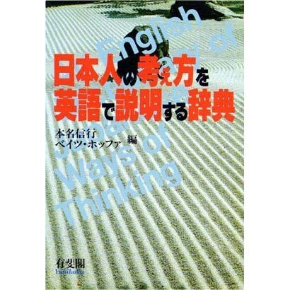 日本人の考え方を英語で説明する辞典 [単行本]Ω