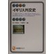 イギリス外交史(有斐閣アルマ) [全集叢書]