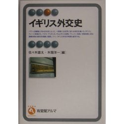 イギリス外交史(有斐閣アルマ) [全集叢書]