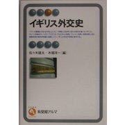 イギリス外交史(有斐閣アルマ) [全集叢書]
