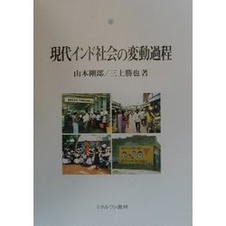 現代インド社会の変動過程 [単行本]