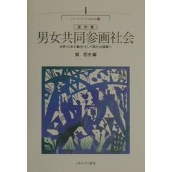 資料集 男女共同参画社会―世界・日本の動き、そして新たな課題へ(シリーズ・データでわかる〈1〉) [全集叢書]