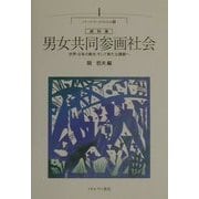 資料集 男女共同参画社会―世界・日本の動き、そして新たな課題へ(シリーズ・データでわかる〈1〉) [全集叢書]