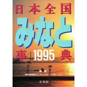 日本全国みなと事典〈1995〉 [単行本]