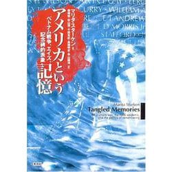 アメリカという記憶―ベトナム戦争、エイズ、記念碑的表象 [単行本]