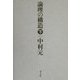 論理の構造〈下〉 [単行本]
