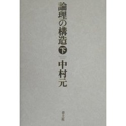 論理の構造〈下〉 [単行本]