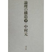 論理の構造〈下〉 [単行本]
