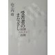 受苦者のまなざし―初期マルクス再興 [単行本]