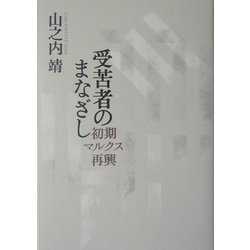 受苦者のまなざし―初期マルクス再興 [単行本]