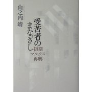 受苦者のまなざし―初期マルクス再興 [単行本]