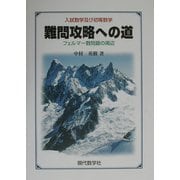 難問攻略への道―入試数学及び初等数学 フェルマー数問題の周辺 [単行本]