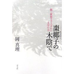 棗椰子の木陰で―第三世界フェミニズムと文学の力 [単行本]