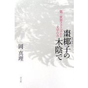 棗椰子の木陰で―第三世界フェミニズムと文学の力 [単行本]