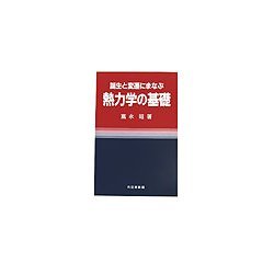 誕生と変遷にまなぶ熱力学の基礎 [単行本]