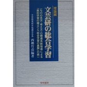文芸研の総合学習 理論編―"ものの見方・考え方"の関連系統指導による「教科学習の確立」と「総合学習の展開」の統一 [全集叢書]