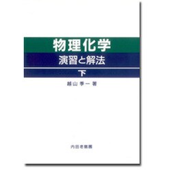 物理化学演習と解法下