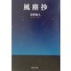 風塵抄 [単行本]