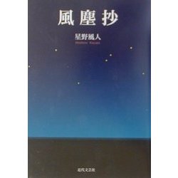 風塵抄 [単行本]