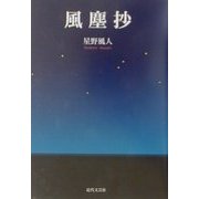 風塵抄 [単行本]